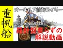 [102]重帆船でオーキルアデイリー[解説動画]