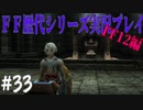 ファイナルファンタジー歴代シリーズを実況プレイ‐FF12編‐【33】