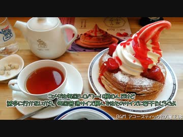 コメダ行っただけの話【水奈瀬コウ・すずきつづみ】