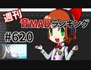 週刊音MADランキング #620 -2月第3週-