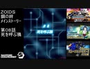 第0８話 死を呼ぶ鴉　『ZOIDS ゾイド　鋼の絆』