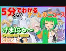 【2022.3.14】 GAMERS NEWS：ゲーム情報番組 げまにゅ～【VTuber】