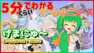 【2022.3.14】 GAMERS NEWS：ゲーム情報番組 げまにゅ～【VTuber】