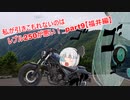 【東北きりたん車載】私が引きこもれないのはレブル250が悪い！part9【福井編】