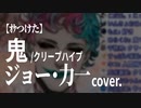 【ｵｹつけた】ジョー・力一 cover: 鬼／クリープハイプ