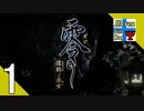 Δ1【ホラー】タナようの『零 濡鴉ノ巫女』。【ふれんず(づ)】