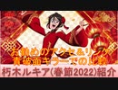 BLEACH ブレソル実況 part2426(キャラクター紹介:第357回朽木ルキア(春節2022)紹介)