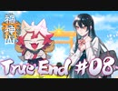 禍神山#08 END｜わざわい転じて福と為す『全回収パート』