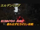 エルデンリング　暮れなずむライリー攻略　タニスのイベント　火山館　＃３１０【ELDEN RING】