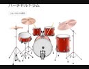 ホモと見るバーチャルドラム