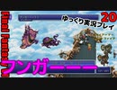 FF6ピクセルリマスターゆっくり実況プレイ20　ドマ城宝　インペリアルエアフォース戦　オルトロスもテュポーンも出るよ
