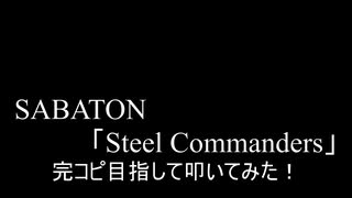 【叩いてみた】SABATON「Steel Commanders」完コピ目指して叩いてみた！（Drum cover）