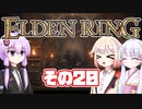 [ELDEN RING]OИEちゃんがのんびりエルデの王を目指す その20 [VOICEROID CeVIO COEIROINK実況]