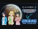 辺星流浪記 第10話「春、まだ遠い彼方の」【RimWorld×モバマス】