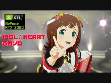 【スタマスMV】IDOL☆HEART 春香ソロ 【縦画面】