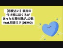 【恋愛占い】親指の付け根にほくろがあったら異性運が..の歌 feat.初音ミク(DEMO)