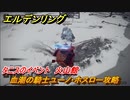 エルデンリング　血潮の騎士ユーノ・ホスロー攻略　タニスのイベント　火山館　ボス攻略　＃３１１【ELDEN RING】