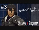 【この男ヤバい】リートのDAEMON X MACHINA #3【TPS】
