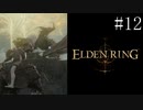 【エルデンリング】