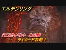 エルデンリング　ライカード攻略　タニスのイベント　火山館　ボス攻略　＃３１２【ELDEN RING】