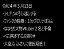 最近の僕らの事情　令和４年３月１３日