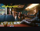 【Cyber Punk2077】サイバーまったりパンク Part 37【実況】