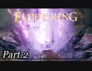 聖剣エクスカリバー(自称)vs忌み鬼【周回やり込みPart.2】【エルデンリング/ELDENRING】※ネタバレ注意、1周目クリア者のみ視聴推奨。
