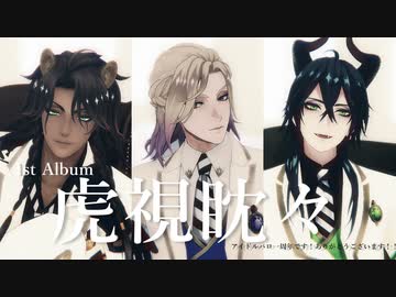 【MMDツイステ】アイドルな3人で虎視眈々