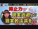 抑止力　現実逃避よりも現実的議論を！　ボギー大佐の言いたい放題　2022年03月13日　21時頃　放送分