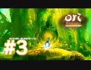【実況】恐怖！クモ男現る！ #3【Ori and the Blind Forest Definitive Edition】