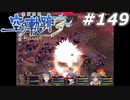 【軌跡シリーズ】英雄伝説　空の軌跡the3rd実況：やっぱり対策が大事（#149）【制覇を目指して】