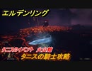 エルデンリング　タニスの騎士攻略　タニスのイベント　火山館　ボス攻略　＃３１３【ELDEN RING】