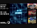 第１０話黒き襲撃者　『ZOIDS ゾイド　鋼の絆』