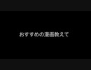 おすすめの漫画教えて