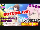 【シャニマス】オカマなP、G.R.A.D.の舞台へ！個のチカラぁ！！ part209【実況】