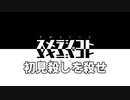 023 スメラジコト「初見殺しを殺せ」