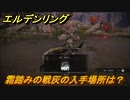 エルデンリング　霜踏みの戦灰の入手場所は？　＃３１４【ELDEN RING】