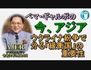 「ウクライナ紛争で分かる『緩衝国』の重要性」ぺマギャルポ AJER2022.3.14(4)