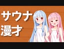 サウナ漫才【極楽湯野々市店】