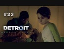 Detroit: Become Human 〃変異体気味な実況プレイ 23