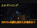 エルデンリング　ラダゴンの爛れ刻印入手場所は？　伝説のタリスマンの場所　＃３１５【ELDEN RING】