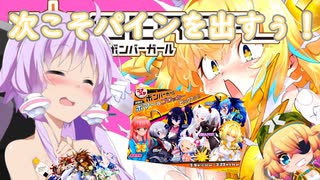 【VOICEROID実況】今度こそパイにゃんを出す！またまたピックされていたから【ボンバーガール】