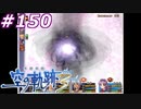 【軌跡シリーズ】英雄伝説　空の軌跡the3rd実況：ロストメビウス（#150）【制覇を目指して】