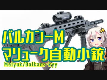 【VOICEROID解説】3分でわかるウクライナ銃器解説【マリューク/バルカン-M自動小銃】