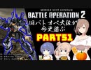 【バトオペ２】旧バトオペ大佐が今更遊ぶPart51【CeVIO実況】