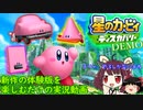 【星のカービィ ディスカバリー体験版】車や自販機を頬張り始めるピンクの悪魔の最新作をファン歴=年齢くらいの人がやる【VOICEROID、ゆっくり＆東北きりたん実況]