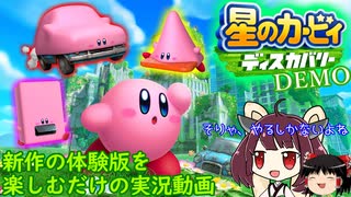 【星のカービィ ディスカバリー体験版】車や自販機を頬張り始めるピンクの悪魔の最新作をファン歴=年齢くらいの人がやる【VOICEROID、ゆっくり＆東北きりたん実況]