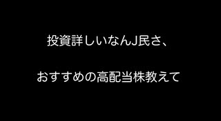 投資詳しいなんJ民さ、おすすめの高配当株教えて