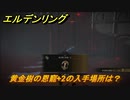エルデンリング　黄金樹の恩寵+2の入手場所は？　伝説のタリスマンの場所　＃３１６【ELDEN RING】