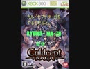 【カルドセプトサーガ】をプレイしてみたよ。＃11